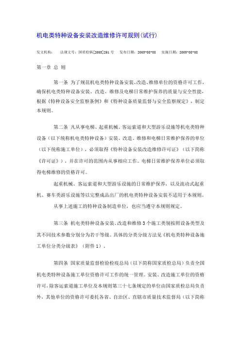 251号文件《机电类特种设备安装改造维修许可规则》完整板