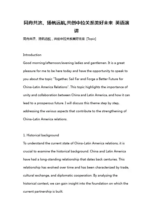 同舟共济、扬帆远航,共创中拉关系美好未来 英语演讲