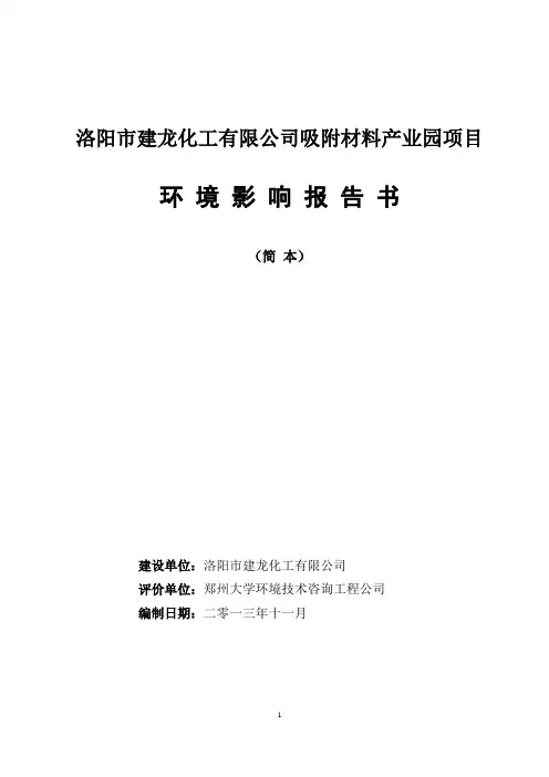 洛阳建龙化工有限公司洛阳建龙吸附材料产业园立项环境影响评估报告书