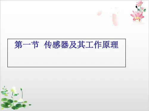 人教版高二物理选修-第六章-传感器及其工作原理-ppt精品课件
