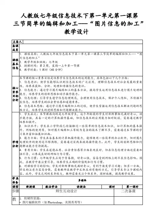 人教版七年级信息技术下第一单元第一课第三节简单的编辑和加工---“图片信息的加工”教学设计