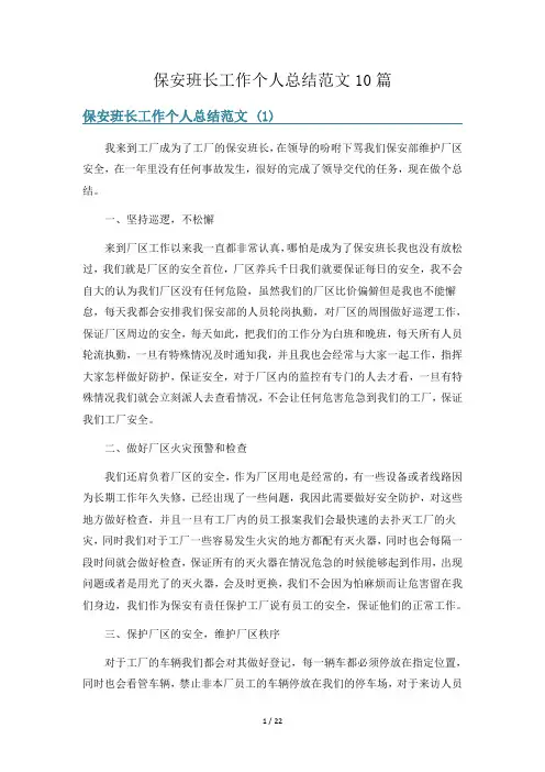 保安班长工作个人总结范文10篇