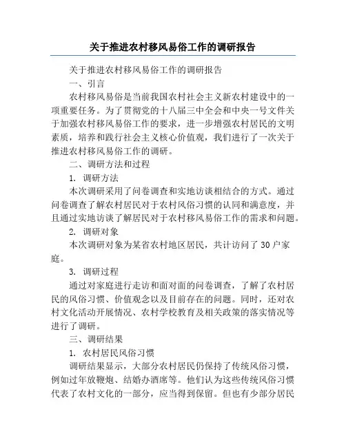 关于推进农村移风易俗工作的调研报告