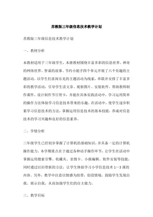 苏教版三年级信息技术教学计划