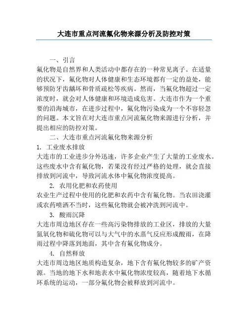 大连市重点河流氟化物来源分析及防控对策