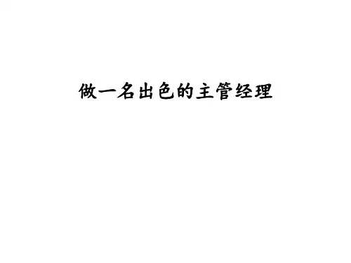做一名出色的主管经理PPT课件