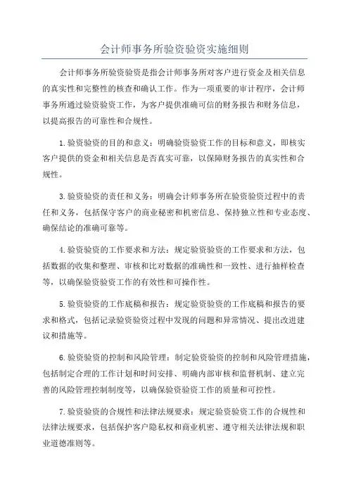 会计师事务所验资验资实施细则