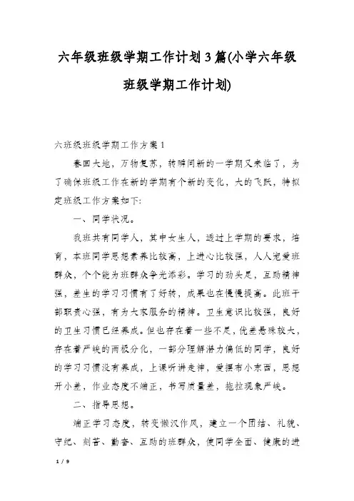 六年级班级学期工作计划3篇(小学六年级班级学期工作计划)