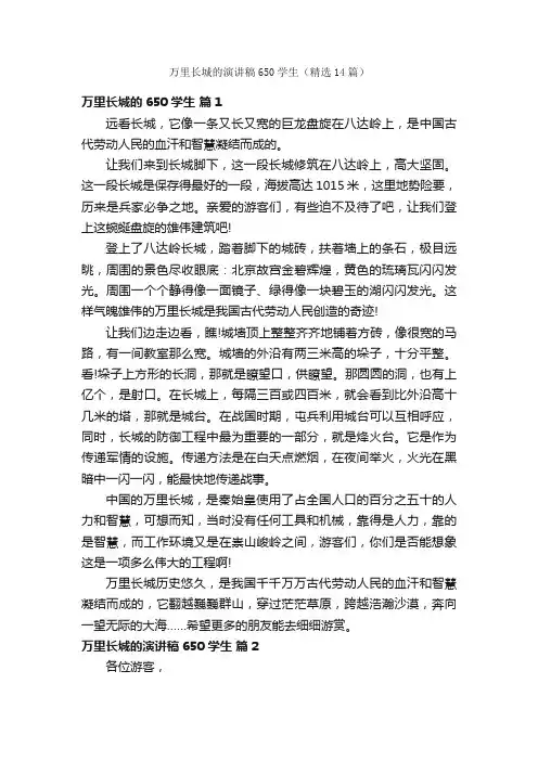 万里长城的演讲稿650学生（精选14篇）