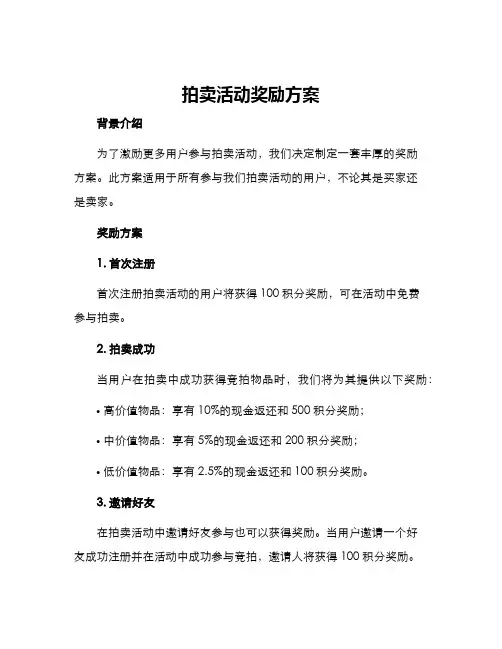 拍卖活动奖励方案