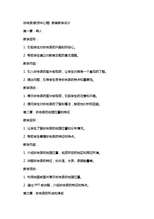 珍珠泉(教师中心稿) 教案教学设计