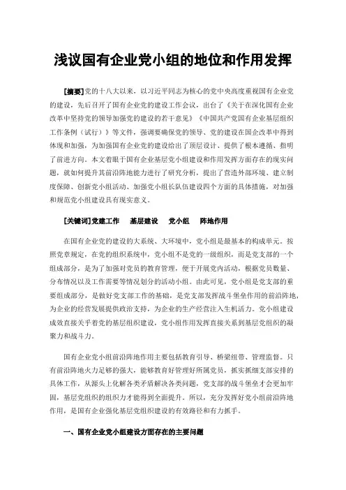 浅议国有企业党小组的地位和作用发挥