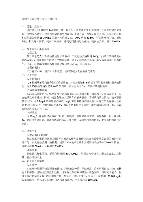 植物生长调节剂在大豆上的应用