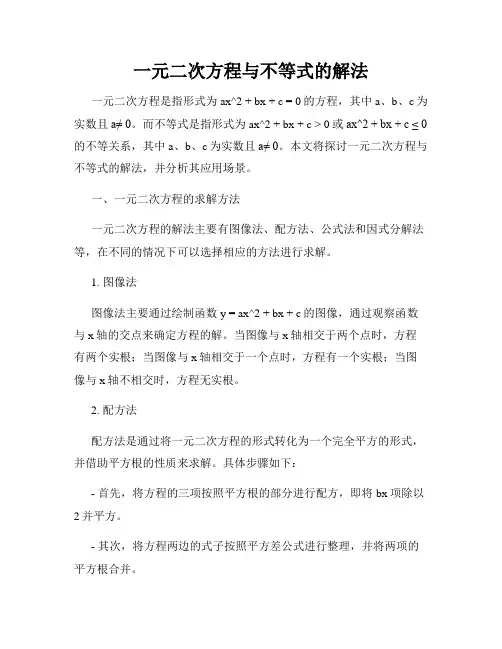 一元二次方程与不等式的解法