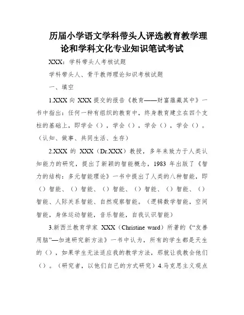 历届小学语文学科带头人评选教育教学理论和学科文化专业知识笔试考试