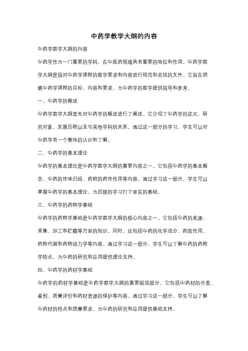 中药学教学大纲的内容