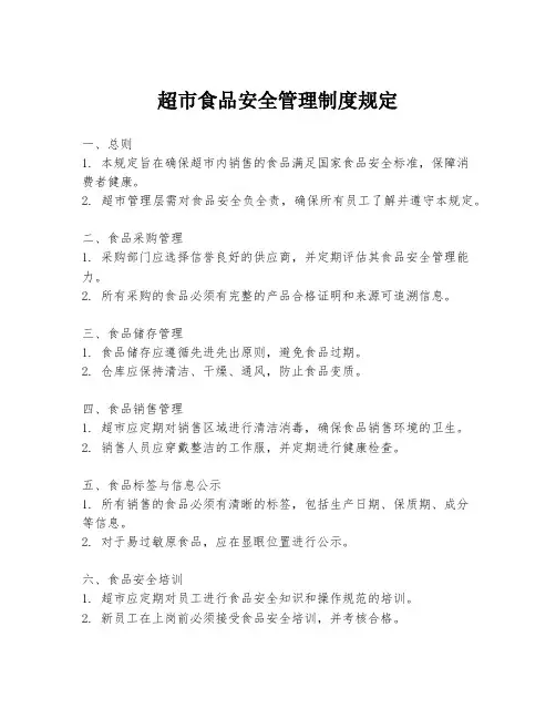 超市食品安全管理制度规定
