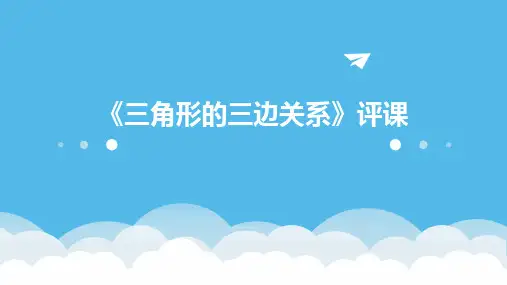 《三角形的三边关系》评课