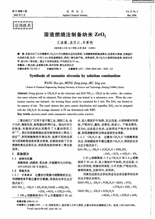溶液燃烧法制备纳米ZrO2