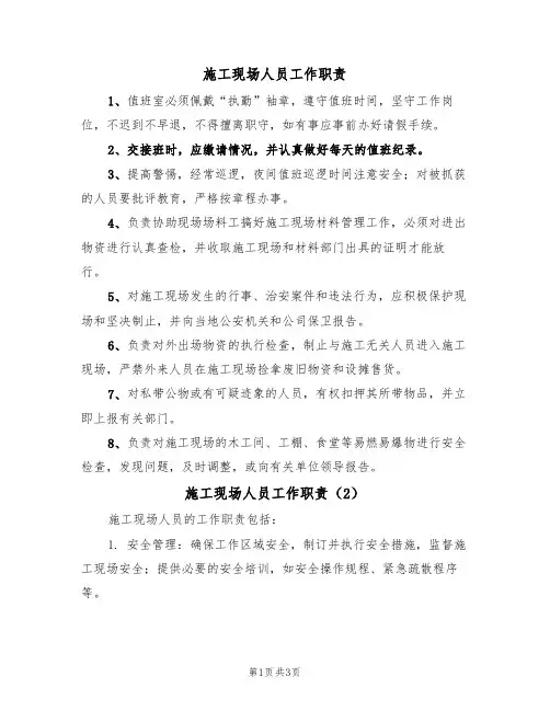 施工现场人员工作职责(3篇)