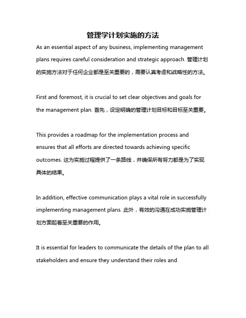管理学计划实施的方法