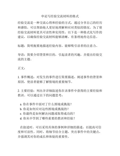申论写经验交流材料的格式