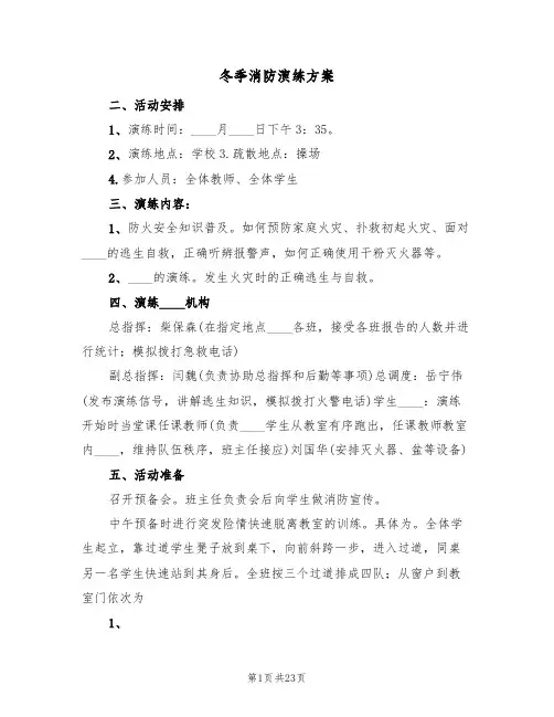 冬季消防演练方案(五篇)