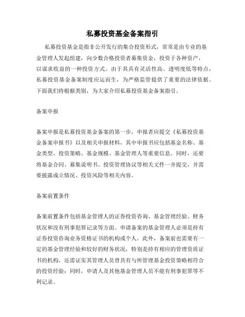私募投资基金备案指引