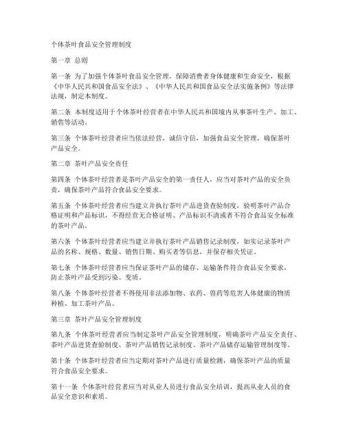 个体茶叶食品安全管理制度