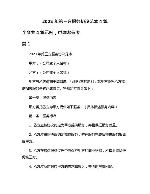 2023年第三方服务协议范本4篇