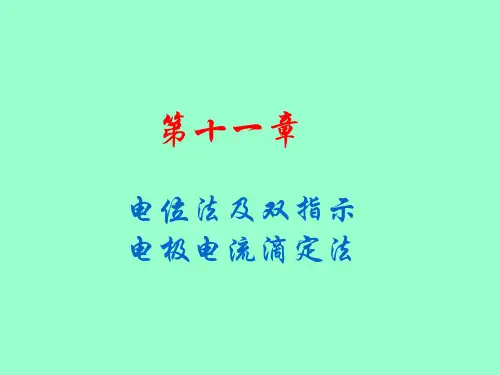 电位滴定及电流滴定法