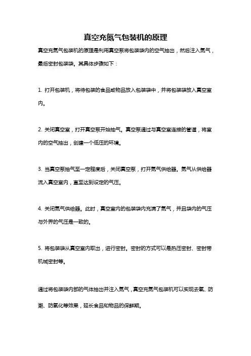 真空充氮气包装机的原理