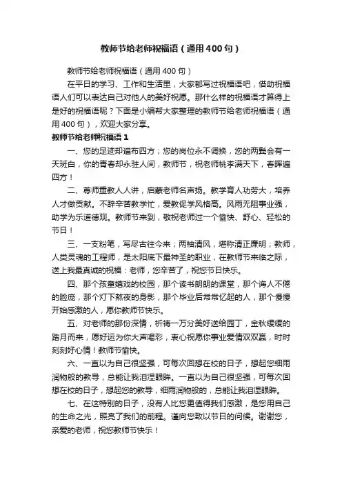 教师节给老师祝福语（通用400句）
