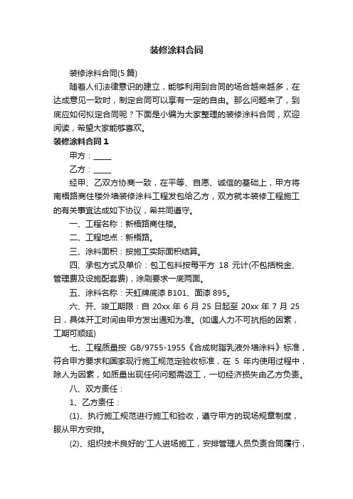 装修涂料合同（5篇）