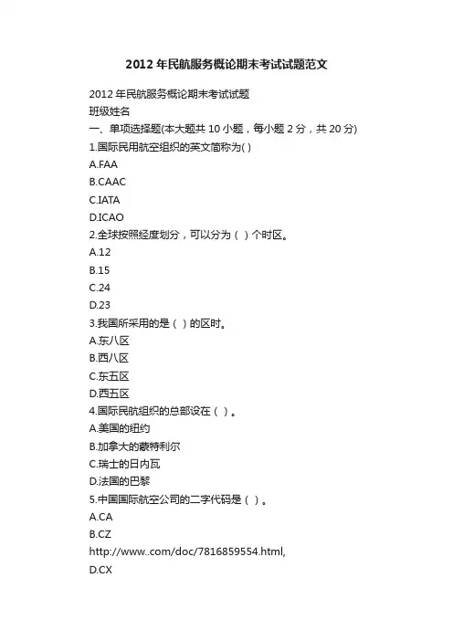 2012年民航服务概论期末考试试题范文