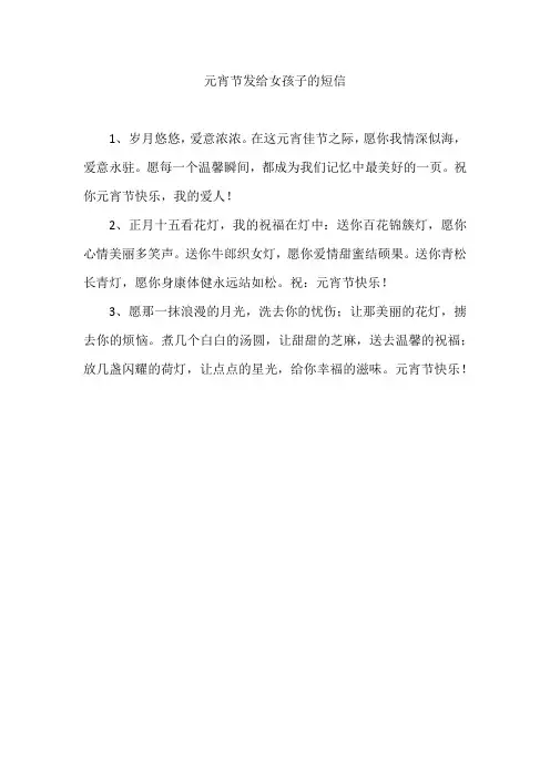 元宵节发给女孩子的短信