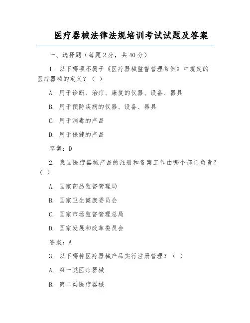 医疗器械法律法规培训考试试题及答案