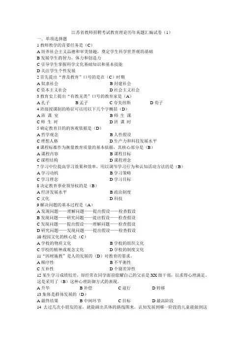 (完整)江苏省教师招聘考试教育理论历年真题汇编试卷(1),推荐文档