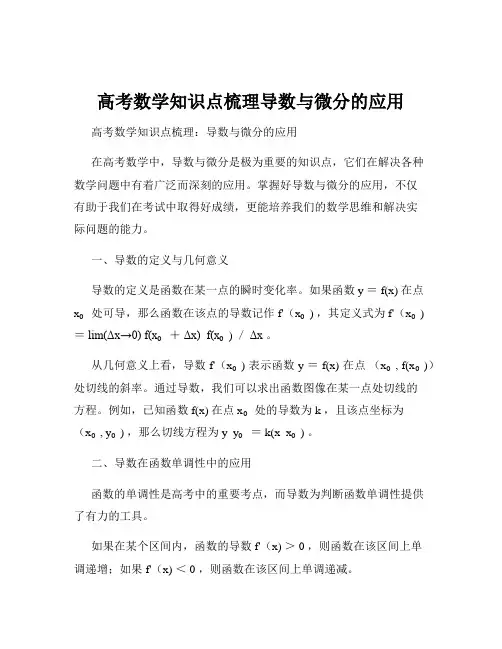 高考数学知识点梳理导数与微分的应用