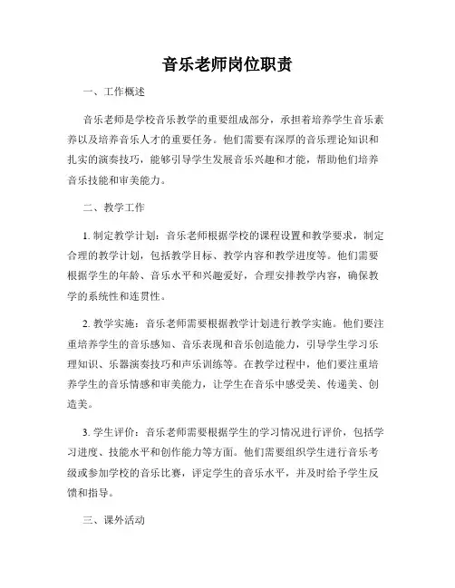 音乐老师岗位职责