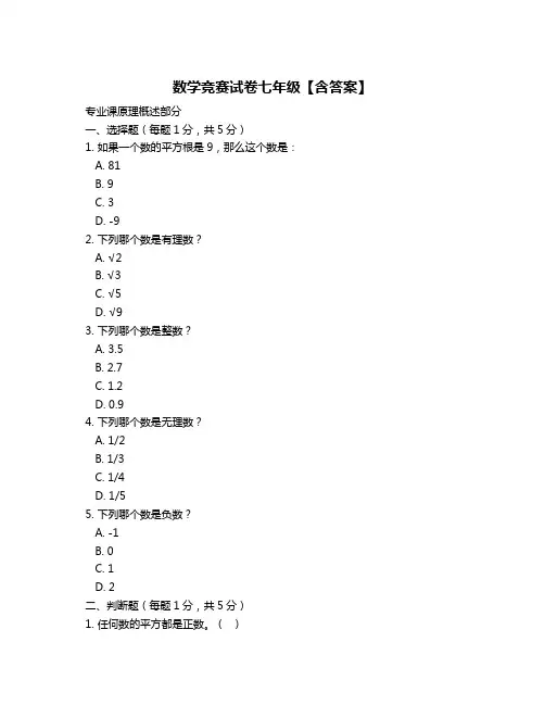 数学竞赛试卷七年级【含答案】