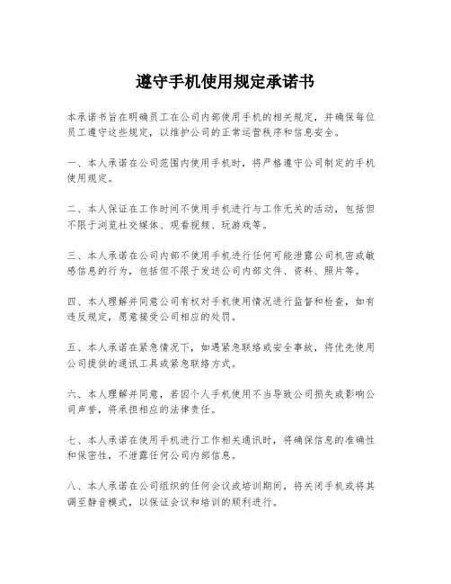 遵守手机使用规定承诺书