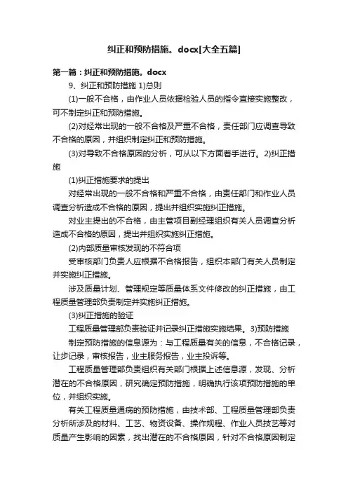 纠正和预防措施。docx[大全五篇]