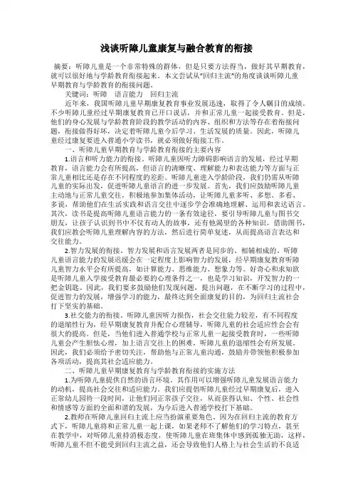 浅谈听障儿童康复与融合教育的衔接