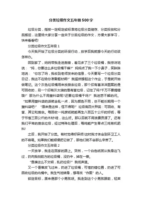 分类垃圾作文五年级500字