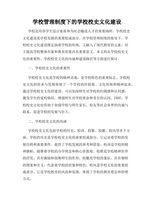 学校管理制度下的学校校史文化建设