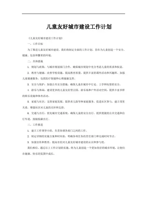 儿童友好城市建设工作计划