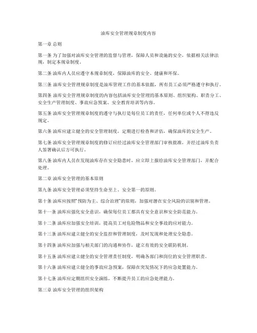 油库安全管理规章制度内容
