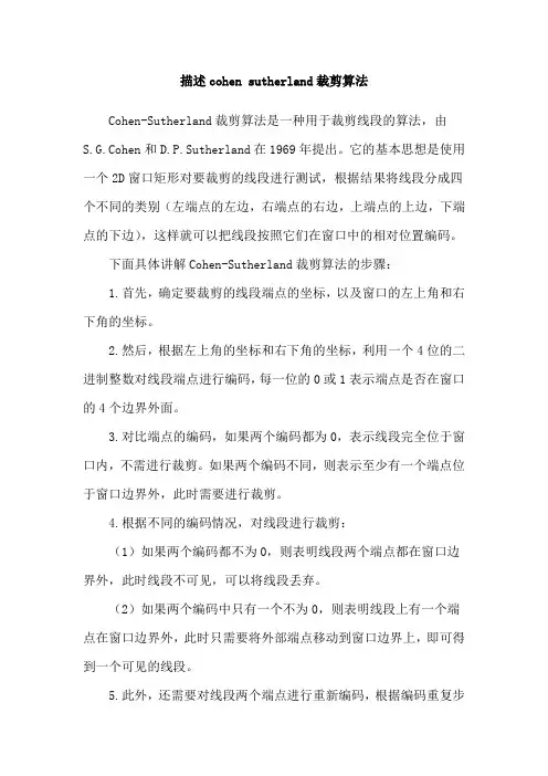描述cohen sutherland裁剪算法