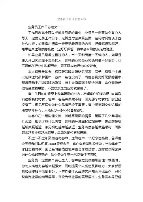 业务员工作日志怎么写